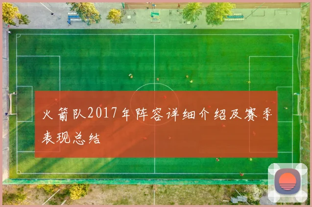 火箭队2017年阵容详细介绍及赛季表现总结