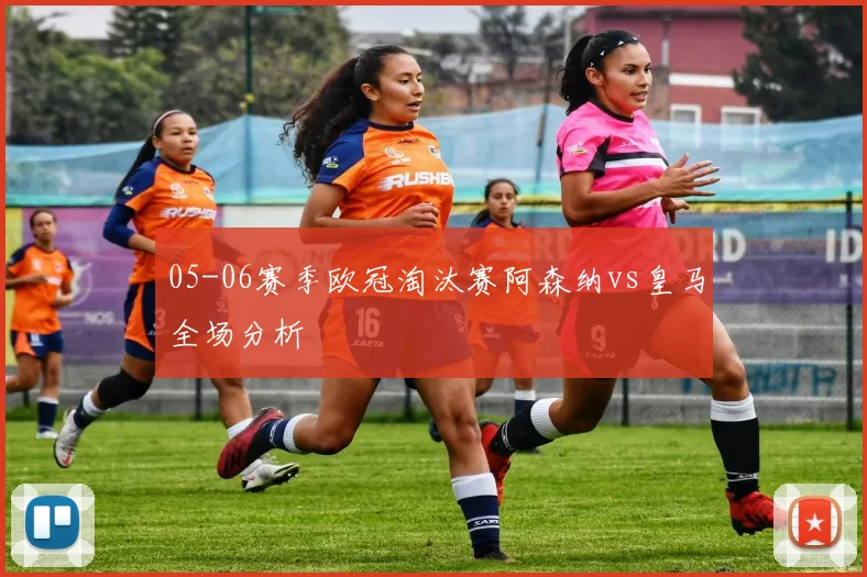 05-06赛季欧冠淘汰赛阿森纳vs皇马全场分析