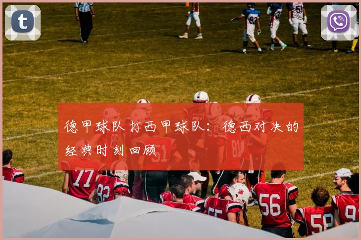 德甲球队打西甲球队：德西对决的经典时刻回顾
