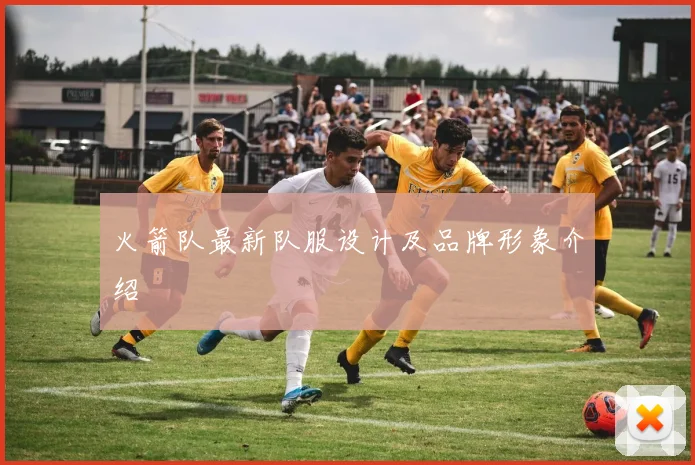 火箭队最新队服设计及品牌形象介绍