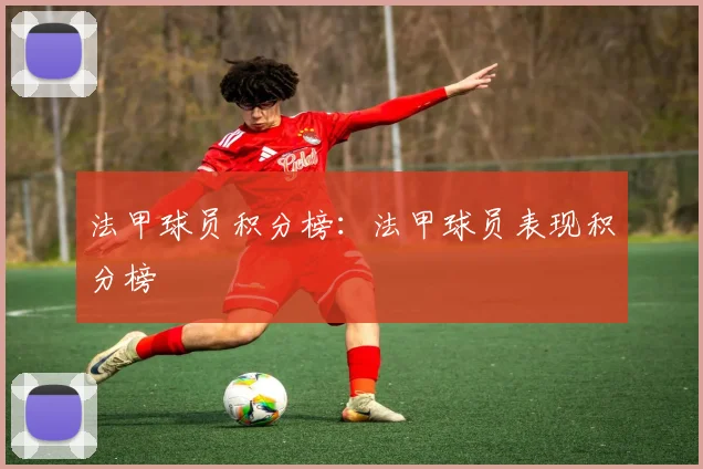 法甲球员积分榜：法甲球员表现积分榜