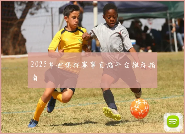 2025年世俱杯赛事直播平台推荐指南