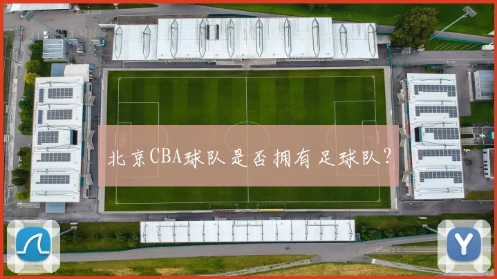 北京CBA球队是否拥有足球队？