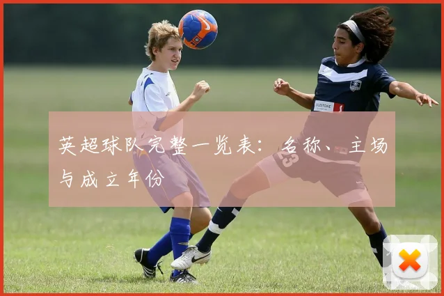 英超球队完整一览表：名称、主场与成立年份