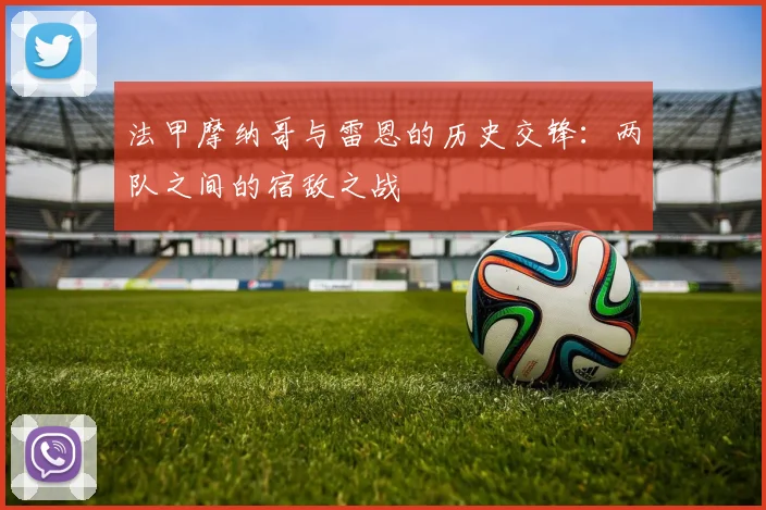 法甲摩纳哥与雷恩的历史交锋：两队之间的宿敌之战