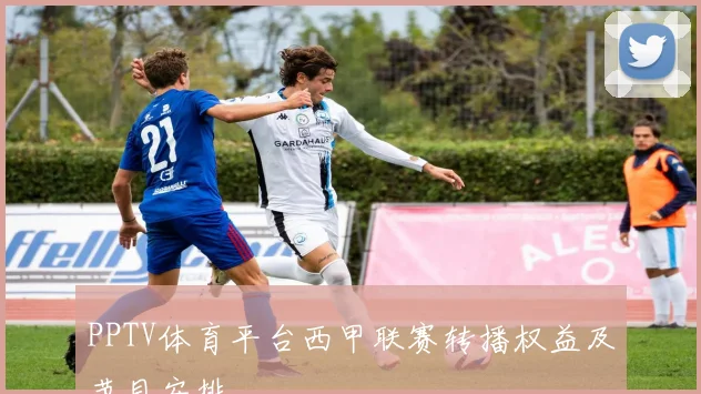 PPTV体育平台西甲联赛转播权益及节目安排