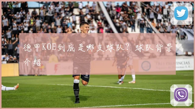 德甲KOE到底是哪支球队？球队背景介绍